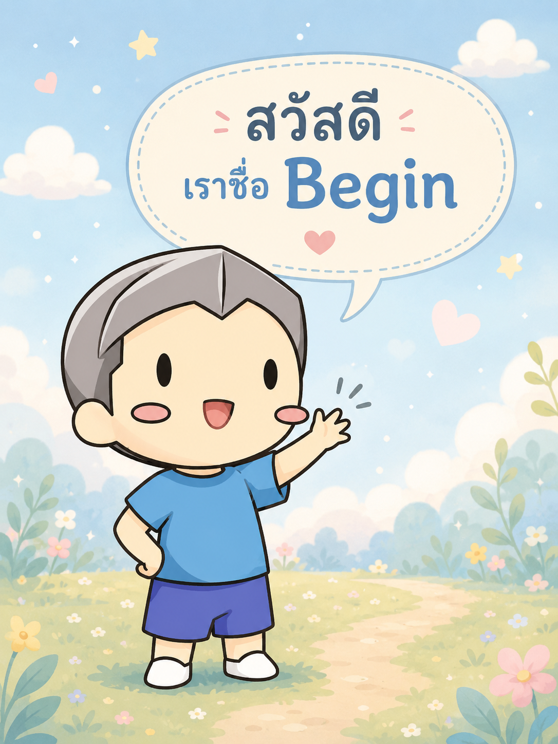 ทุกคน เราชื่อ Begin ยินดีที่ได้รู้จักนะ
